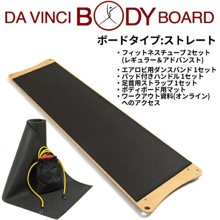 楽天市場】ダヴィンチボディボード ストレートタイプ【正規販売代理店 
