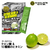 クエン酸パウダー クエン酸＆10種類のビタミン（ライム風味14本）【条件付きメール便可】 [GOLD'S GYM_S …