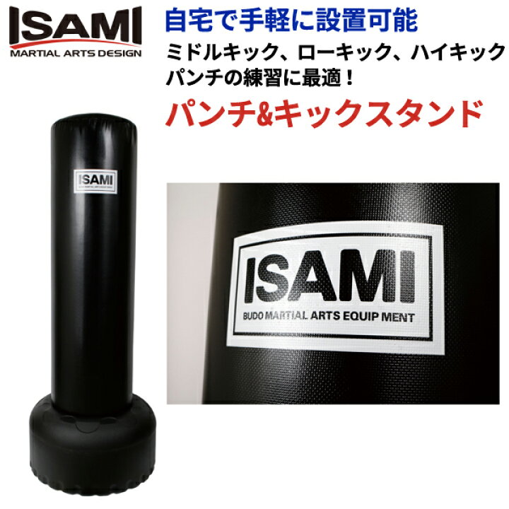楽天市場】イサミ パンチ＆キックスタンド ブラック（高さ172cm 
