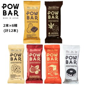 パウバー お試しセット (6種×2本 計12本) [POW BAR] エナジーバー 無添加 日本製 オーガニック ヴィーガン しっとりタイプ ベイクドタイプ