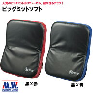 ◆格闘技キャンペーン◆ ビッグミットソフト [MARTIAL WORLD マーシャルワールド] ミット打ち キックボク…