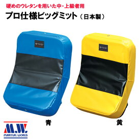 日本製プロ仕様ビッグミット（幅44×高さ58×厚さ10cm・重さ約3.7kg） [MARTIAL WORLD マーシャルワールド] ※代金引換払い不可※ 格闘技 空手 キックボクシング フィジカルコンタクト