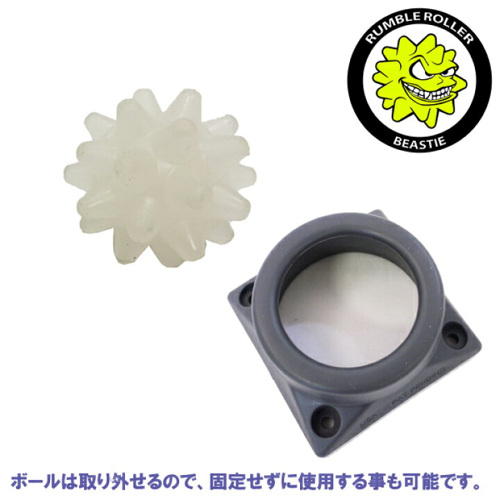 楽天市場 ランブルローラー ビースティボール ベース付きソフト Beastie Rumble Roller 筋膜リリース ヒルナンデス Voce ヴォーチェ スッキリ Fitness Online フィットネス市場