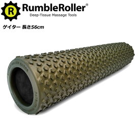 ランブルローラー ゲイター（56cm）[Rumble Roller] 筋膜リリース VOCE ヴォーチェ スッキリ 背骨リセット