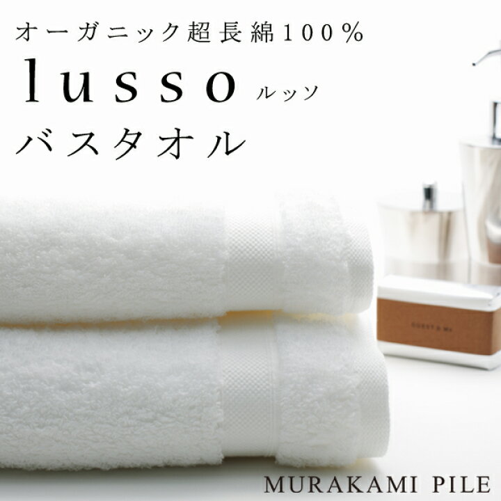 楽天市場 今治タオル ミルトルッソ オーガニックコットン バスタオル Mirt Lusso 村上パイル Fitness Online フィットネス市場