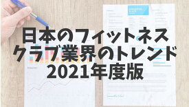 日本のクラブ業界のトレンド 2021年版 （2022年6月発行）【フィットネスビジネス編集部】[CBJ]