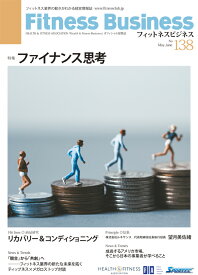 フィットネスビジネス（25年5月25日発行・最新138号〜バックナンバー104号）[CBJ クラブビジネスジャパン] 1冊単位 年発行6冊セット