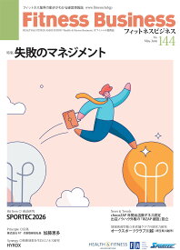 フィットネスビジネス（26年5月25日発行・最新144号〜バックナンバー）[CBJ クラブビジネスジャパン] 1冊単位 年発行6冊セット