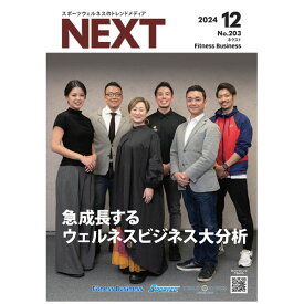 NEXT ネクスト（最新号〜バックナンバー）スポーツウェルネスのトレンドメディア [CBJ]