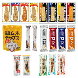 プロテインフードお試し20種類セット（袋入り） ささみ かつお さば チップス [丸善] [吉永鰹節店] [まつや] 食べ比べ 減量 筋トレ トレーニング ダイエット サラダチキン 鶏むね ギフトラッピング可 常温保存