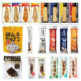 プロテインフードお試し20種類セット（袋入り） 鶏ささみ 馬 かつお さば チップス [丸善] [吉永鰹節店] [まつや] [2PUMP] 食べ比べ 減量 筋トレ トレーニング ダイエット サラダチキン 鶏むね 馬肉 ギフトラッピング可 常温保存