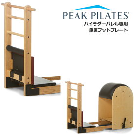 ピークピラティス ハイラダーバレルオプション 垂直フットプレート/ ※代引不可※ [Peak Pilates] ピラティスマシン