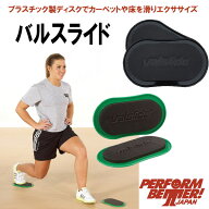 パフォームベター バルスライド VALSLIDE [Perform Better Japan] トレーニング フィットネス 理学療法 …