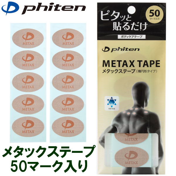 ファイテン メタックステープ 30マーク 呼吸のサポートに♪ - その他
