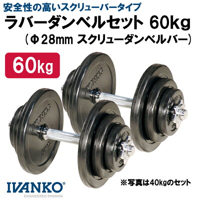 【楽天市場】イヴァンコ 28mmラバーダンベルセット＆スクリューバー（60kg）※代引不可※ [IVANKO]：Fitness Online