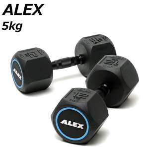 【在庫あり】アレックス ラバーヘックスダンベル（5kg）2個セット [ALEX] トレーニング フィットネス 筋トレ
