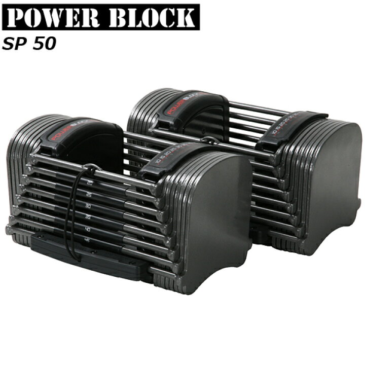 楽天市場】パワーブロック SP50 最大約23kg/片方（ペア売り 