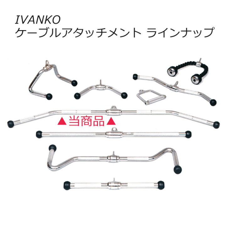 楽天市場】ベントラットバー [IVANKO] ケーブルマシンアタッチメント 