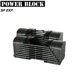 [POWER BLOCK] パワーブロック SP EXP 最大約41kg/片方（ペア売り）【メーカー直送品】ダンベル トレーニング 筋トレ ホームジム おうちフィットネス ※返品・交換不可セール商品