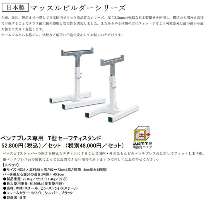 楽天市場】日本製 マッスルビルダー ベンチプレス用 T型セーフティ 