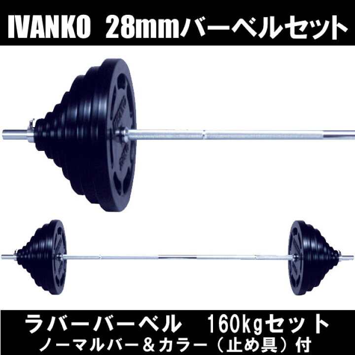 楽天市場】イヴァンコ 28mmラバーバーベルセット（160kg）【送料込み 