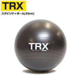 スタビリティーボール 55cm バランスボール 【正規品】 [TRX] アンチバースト