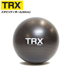 スタビリティーボール 65cm バランスボール 【正規品】 [TRX] アンチバースト