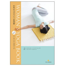 「ウーマンズヨガブック- 女性のヨガライフ実践書」 WOMAN'S YOGA BOOK [UTL アンダーザライト]