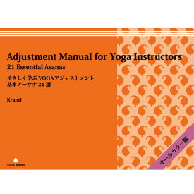 「やさしく学ぶYOGAアジャストメント 基本アーサナ21選 」 Adjustment Manual for Yoga Instructors [UTL アンダーザライト]