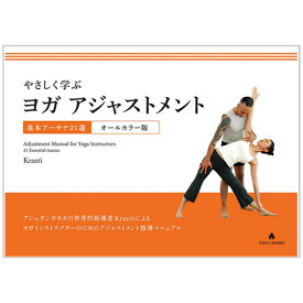 「やさしく学ぶYOGAアジャストメント 基本アーサナ21選 」 Adjustment Manual for Yoga Instructors [UTL アンダーザライト]