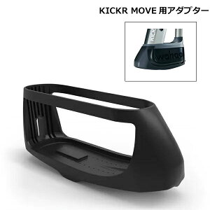 Wahoo ワフー KICKR CLIMB キッカー クライム ベースアダプター ( KICKRMOVE 用)※キャンセル不可※インドアグレードシミュレーター スマートバイクトレーナー / サイクル ローラ台 トレーニング