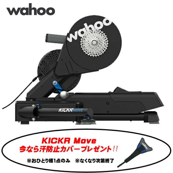 楽天市場】＼汗防止カバープレゼント/ 最新 Wahoo KICKR Move ワフー 