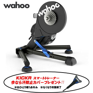 \汗防止カバープレゼント/ Wahoo KICKR ワフー キッカー スマートトレーナー WFBKTR122 Wi-Fi接続 / サイクルトレーナー ローラ台 インドア 室内トレーニング ロードバイク トライアスロン ironman 自