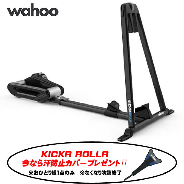 楽天市場】＼汗防止カバープレゼント/ Wahoo ワフー KICKR ROLLR  