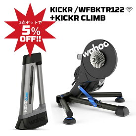 【2点セットで5％OFF!!】Wahoo ワフー KICKR SMART TRAINER 22 + KICKR CLIMBバンドル （セット） キッカー2022モデル ＋ クライム / ズイフト トライアスロン ironman トレーニングマシン