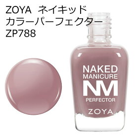ZOYA ゾーヤ ネイキッドマニキュア カラーパーフェクター ZP788 MAUVE 15ml ブラウン ナチュラル オフィス colorperfector