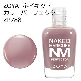 【期間限定クーポン配布中】ZOYA ゾーヤ ネイキッドマニキュア カラーパーフェクター ZP788 MAUVE 15ml ブラウン ナチュラル オフィス colorperfector