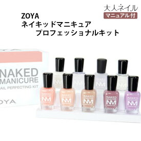 【送料無料】ZOYA ゾーヤ ネイキッドマニキュア プロフェッショナルキット ネイキッドベース サテンシール グロッシーシール ZP784 ZP785 ZP786 ZP787 ZP788 ZP789 各15ml ナチュラル 自然 セット【宅】