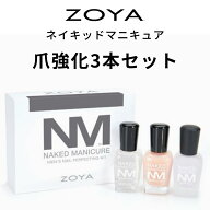 【送料無料】ZOYA ゾーヤ ネイキッドマニキュア 爪強化3本セット メンズキット ネイキッドベース サテン…