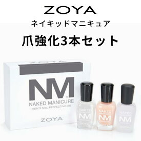 【期間限定クーポン配布中】【送料無料】ZOYA ゾーヤ ネイキッドマニキュア 爪強化3本セット メンズキット ネイキッドベース サテンシール ZP784 各15ml 男性 美爪 ナチュラル 自然