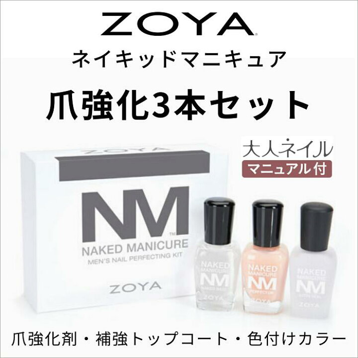 楽天市場 期間限定クーポン配布中 宅配送料無料 Zoya ゾーヤ ネイキッドマニキュア 爪強化3本セット メンズキット ネイキッドベース サテンシール Zp784 各15ml 男性 美爪 ナチュラル 自然 マニキュア通販 大人ネイル