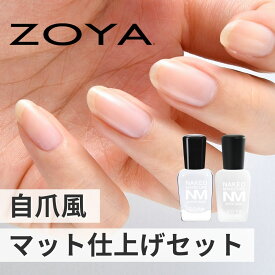【送料無料】◆ZOYA ネイキッド 自爪風マット仕上げセット◆爪強化剤 補強 成長促進 ツヤ消し 厚み出し ZOYA ゾーヤ ゾヤ ネイキッドベース サテンシール 爪割れ 薄爪 二枚爪 ネイルケア 乾燥