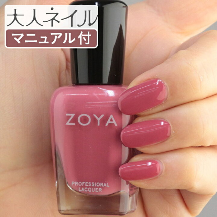 楽天市場 期間限定クーポン配布中 Zoya ゾーヤ ネイルカラー Zp077 15ml Kate ケイト 自爪 の為に作られた ネイル にやさしい 自然派 マニキュア Zoya セルフネイル にもおすすめ 人気色 モーヴピンク バレンタイン マニキュア通販 大人ネイル