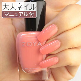 【期間限定クーポン配布中】ZOYA ゾーヤ ゾヤ ネイルカラー ZP1033 15mL EMMA 自爪 の為に作られた ネイル 爪にやさしい 自然派 マニキュア zoya セルフネイル にもおすすめ CREAM クリーム オレンジ ペディキュア 夏ネイル 夏カラー