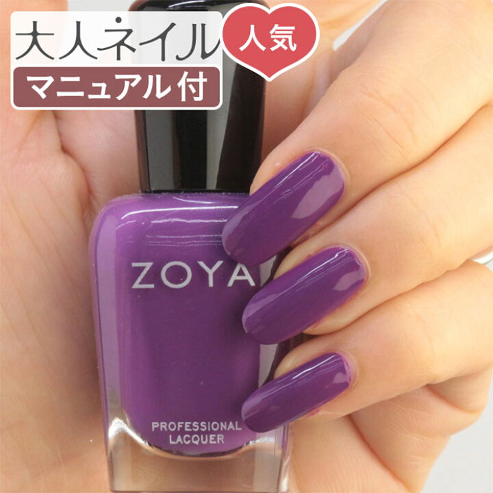 楽天市場 期間限定クーポン配布中 Zoya ゾーヤ ゾヤ ネイルカラー Zp1038 15ml Jessica 自爪 の為に作られた ネイル 爪にやさしい 自然派 マニキュア Zoya セルフネイル にもおすすめ Cream クリーム バイオレット パープル ペディキュア 夏ネイル 夏カラー