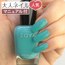 【期間限定クーポン配布中】ZOYA ゾーヤ ゾヤ ネイルカラー ZP1040 15mL HARBOR 自爪 の為に作られた ネイル 爪にやさしい 自然派 マニキュア zoya CREAM クリーム エメラルドグリーン 海 ペディキュア 夏ネイル 夏カラー ミントグリーン