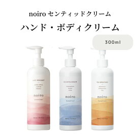 【送料無料】noiro ハンドクリーム ノイロ センティッドクリーム 300ml ボディクリーム うるおい 香り 大容量【宅】