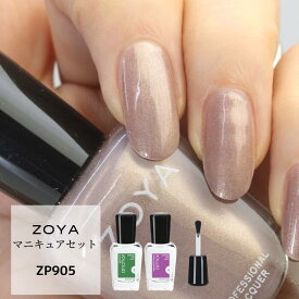 【ブラシ付き】ZOYA マニキュアセット ベースコート トップコート ネイルカラー 人気色 TOP10 選べる 15mL 4点セット 自爪 の為に作られた ネイル 爪にやさしい 自然派 マニキュア zoya ゾーヤ ゾヤ セルフネイル にもおすすめ 人気 ギフト