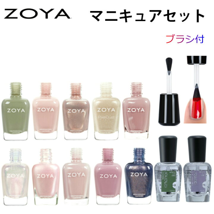 楽天市場】【ブラシ付き】ZOYA マニキュアセット ベースコート トップ 
