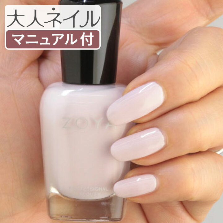 楽天市場 期間限定クーポン配布中 Zoya ゾーヤ ゾヤ ネイルカラー Zp1070 15ml Evelyn イヴィリン ナチュレル 自爪 の為に作られた ネイル 爪にやさしい 自然派 マニキュア Zoya セルフネイル にもおすすめ 白 ピンク マット 冬ネイル 春カラー マニキュア通販 大人